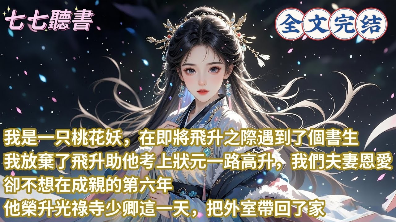 我是一只桃花妖，在即將飛升之際遇到了個書生，我放棄了飛升助他考上狀元一路高升，我們夫妻恩愛，卻不想在成親的第六年，他榮升光祿寺少卿這一天，把外室帶回了家