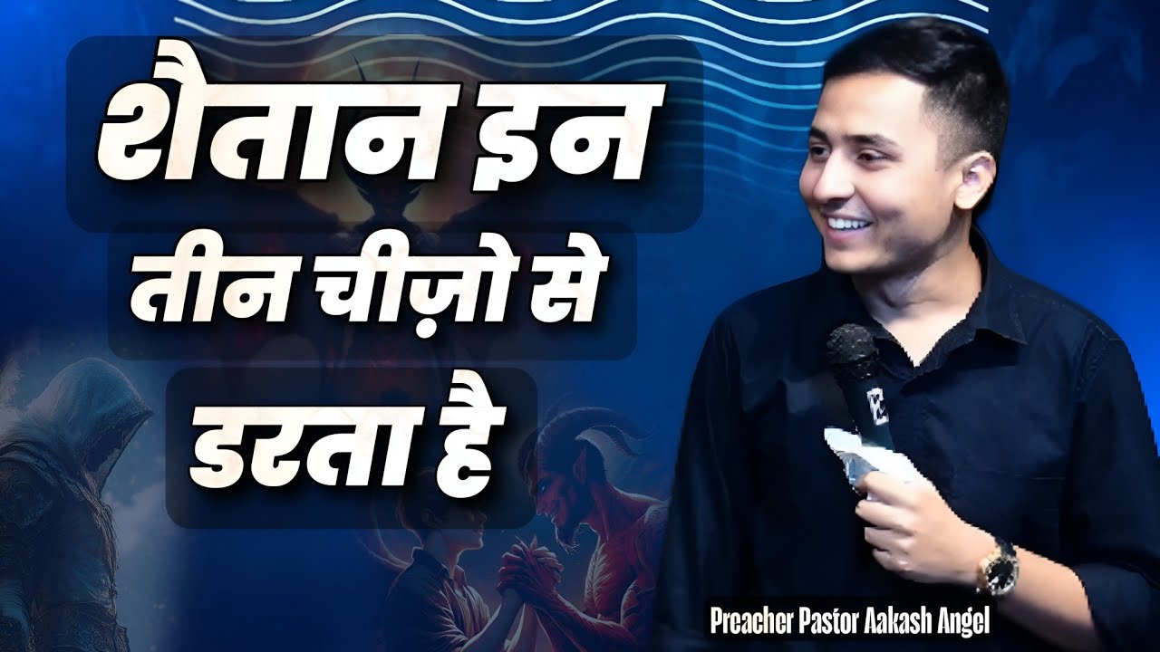 शैतान इन तीन चीज़ो से डरता है || ज़रूर देखे || Prophet Aakash Angel || 