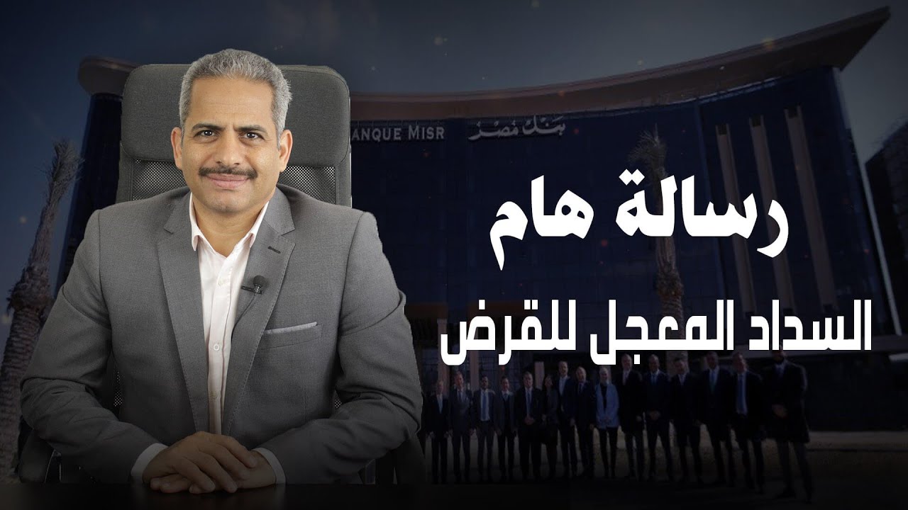 رسالة هامة من بنك مصر بخصوص عمولة السداد المعجل للقرض تم رفع العمولة وتفاصيل مهمة