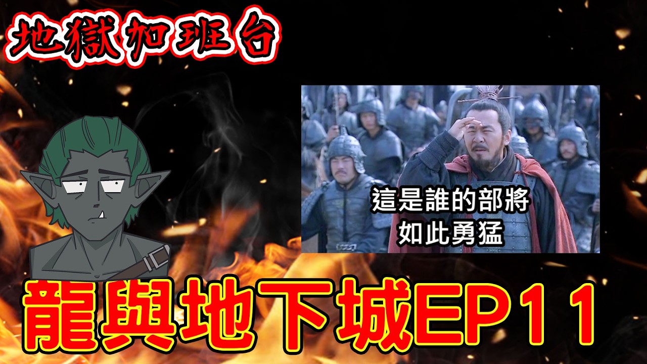 加班台Day216｜緊張刺激的龍與地下城將迎接劇情的高潮！EP13