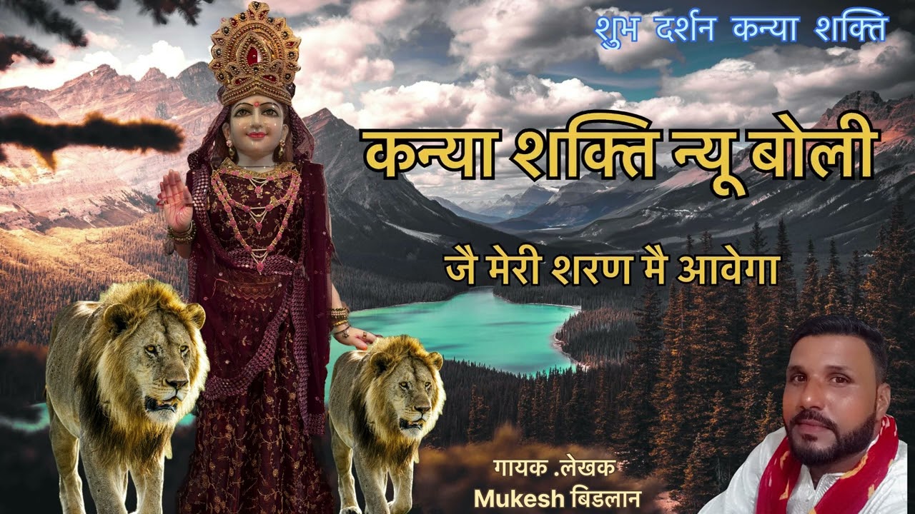कन्या शक्ति न्यू बोली जै मेरी शरण मै आवेगा bhajan….Singer :- Mukesh Bidlaan naw song 2024