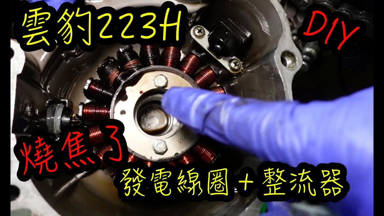 發電線圈 整流器 測量+更換 | 回充強化線組 真的會增加回充嗎！？ 哈特佛雲豹223h 燒焦了？DIY 檔車維修紀錄