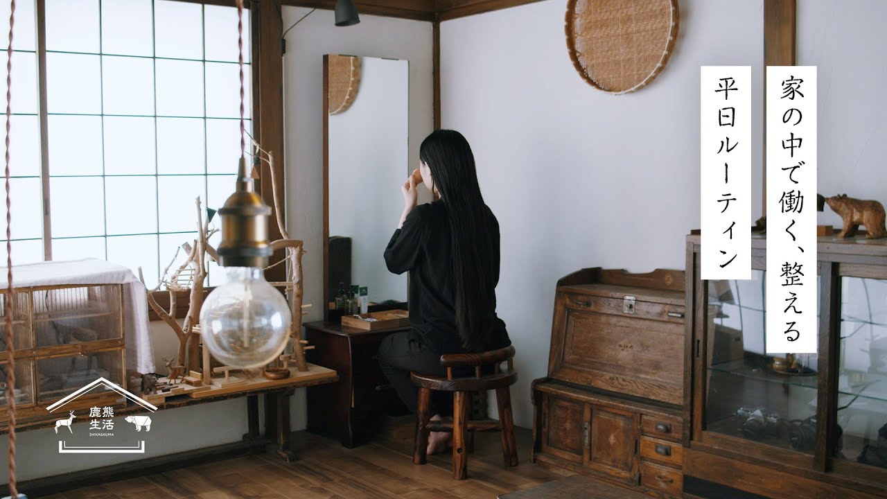【平日vlog】和室で快適に在宅ワークする社会人の平日ルーティン | デザイナーの1日|仕事と家事の両立 | 鹿熊生活