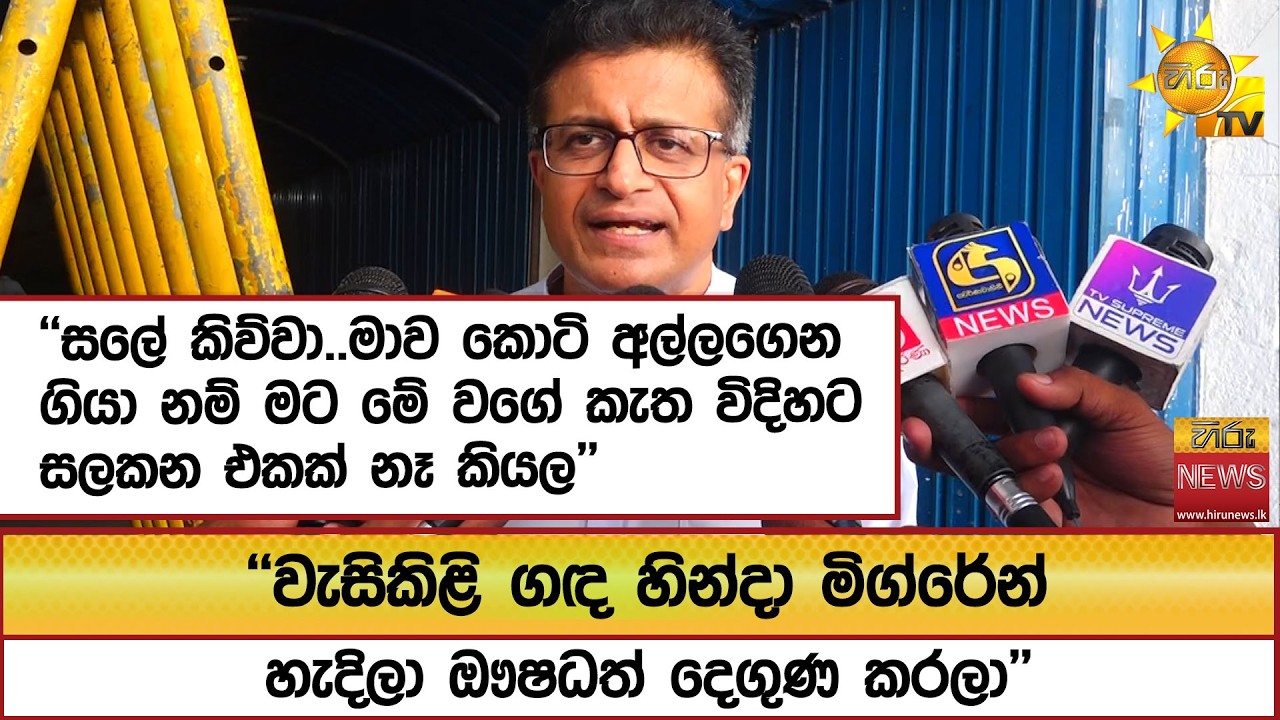 ''සලේ කිව්වා..මාව කොටි අල්ලගෙන ගියා නම් මට මේ වගේ කැත විදිහට සලකන එකක් නෑ කියල'' - Hiru News