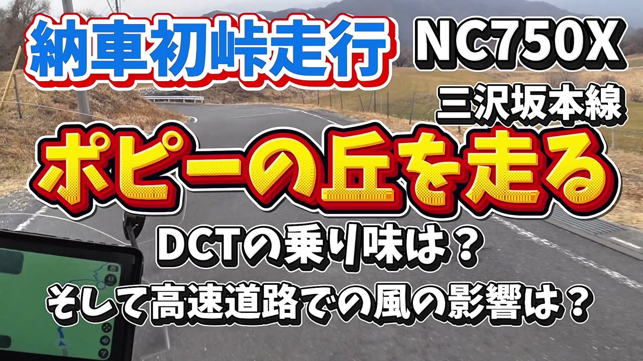 【NC750X】納車後セカンドインプレ！DCTでの峠走行編