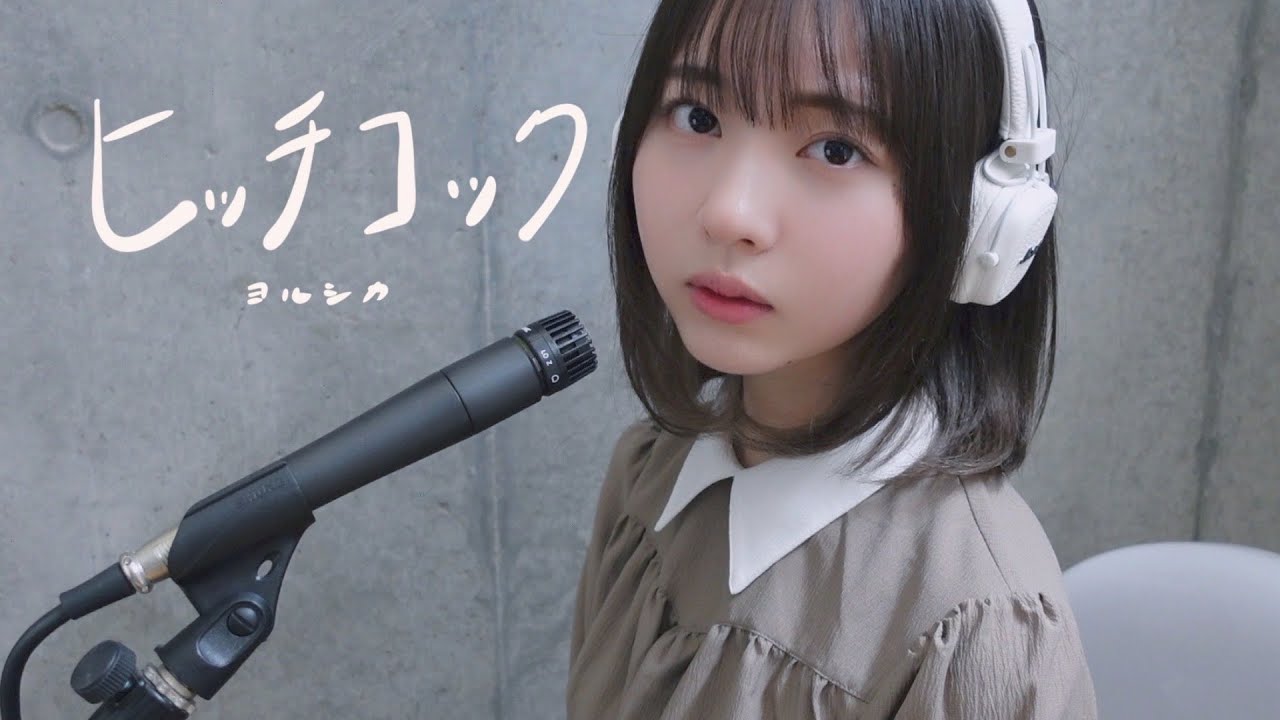 cover「ヒッチコック」ヨルシカ