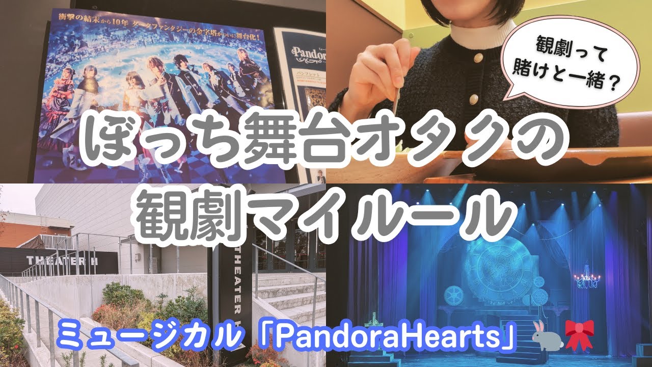 【舞台観劇Vlog】身の丈に合った観劇を・・舞台のために生きるぼっち舞台オタクが考える、無理なく趣味を楽しむために決めたこと