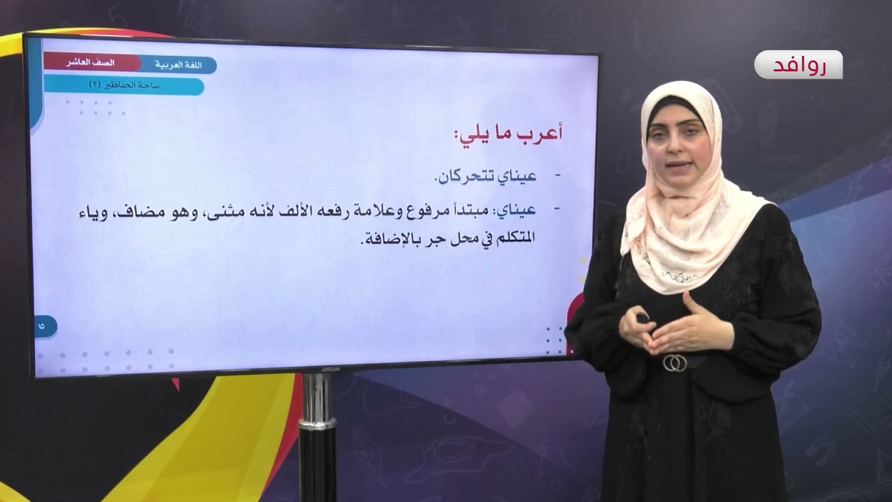 اللغة العربية 10 - فصل 1 | ساحة الحناطير (2)
