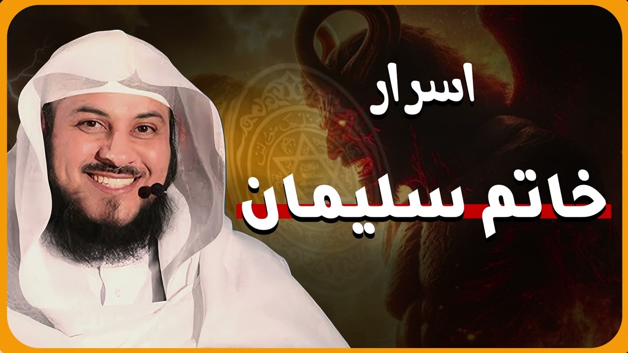 أسرار خاتم سليمان السحري الذي أخضع به الجن😲! الشيخ محمد العريفي 🎙