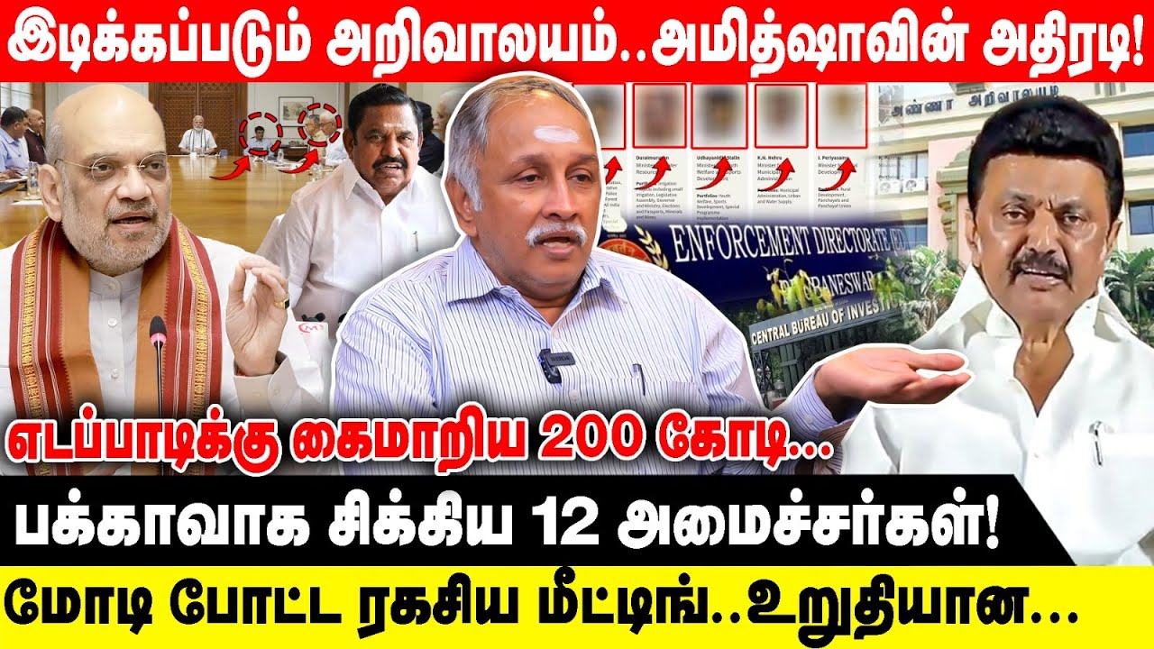 இடிக்கப்படும் அறிவாலயம்..அமித்ஷாவின் அதிரடி | மோடி போட்ட ரகசிய மீட்டிங்..உறுதியான | DevaPriya | Bjp