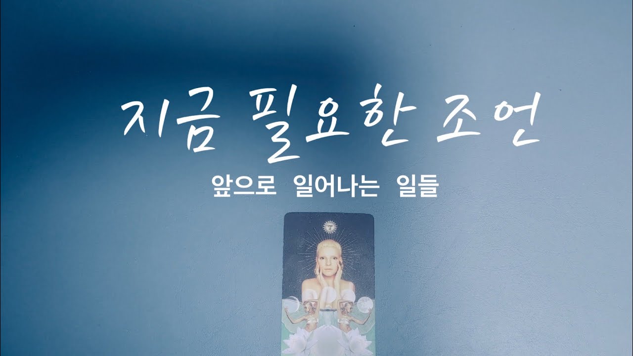 [타로/운세] 지금 필요한 조언, 앞으로 일어나는 일들