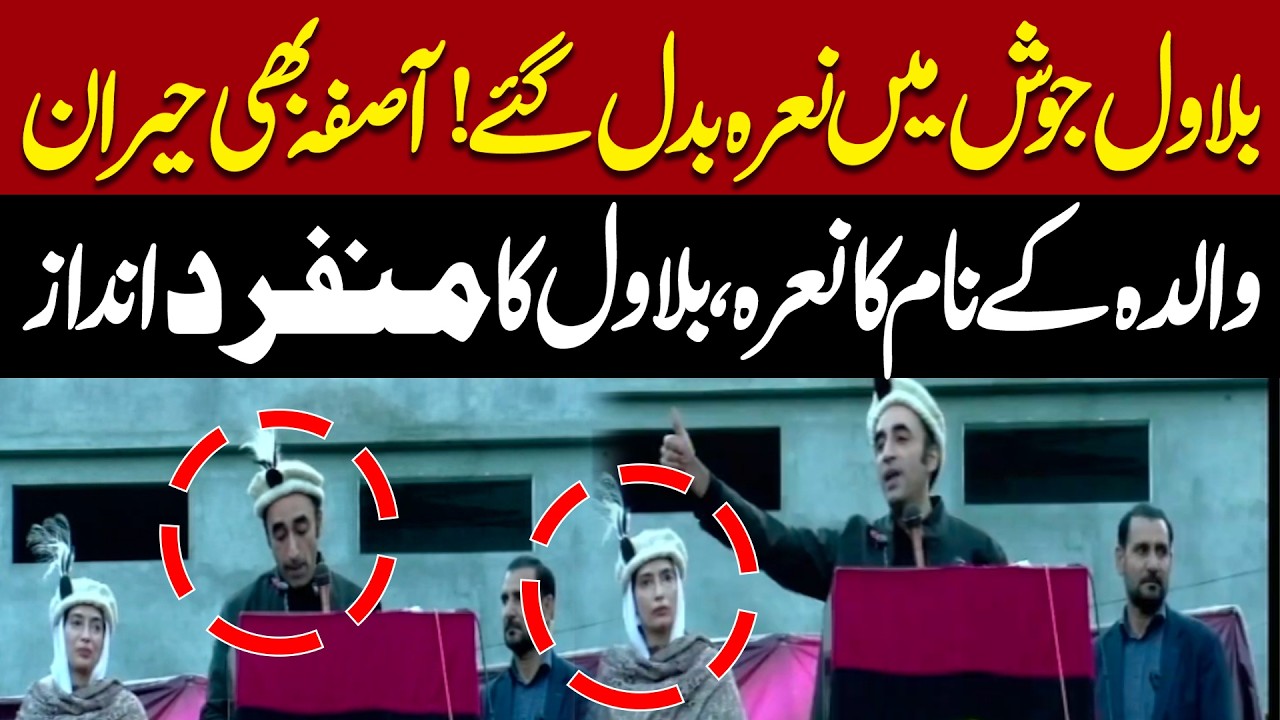 Bilawal Changes Slogan in Emotion! Aseefa Zardari Surprised | Viral Moment | Pakistan News