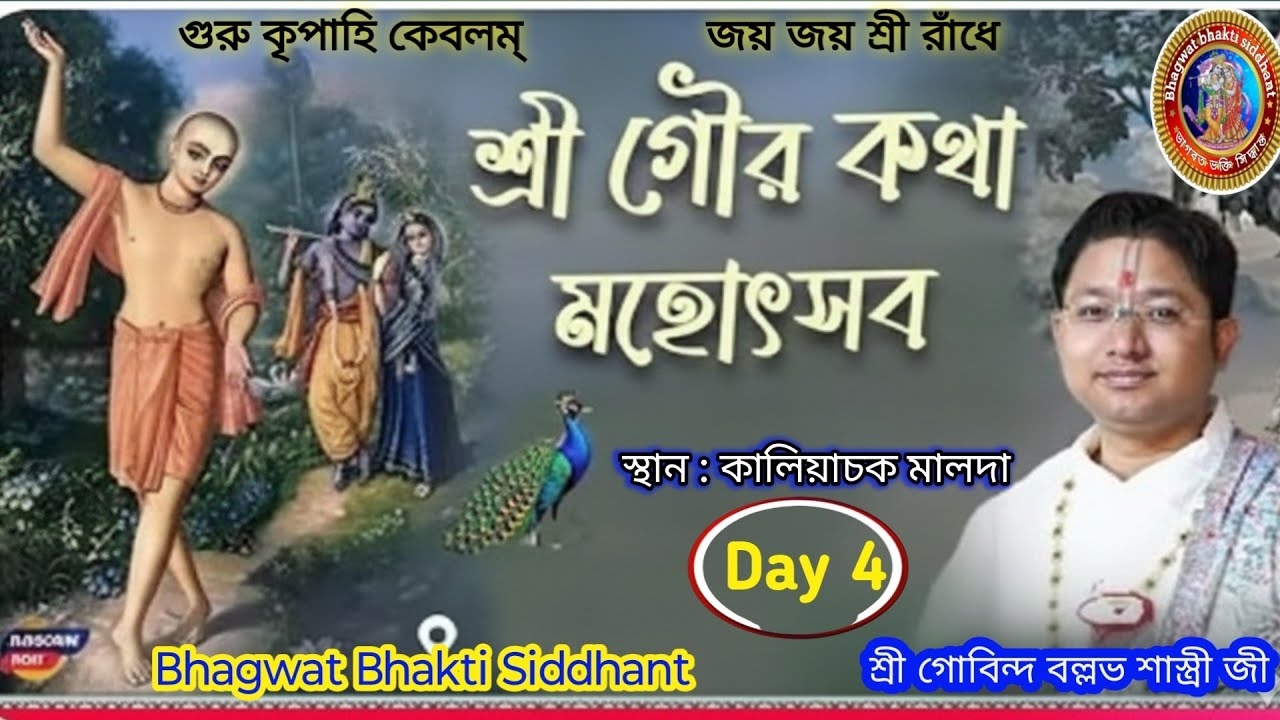 শ্রী গৌর কথা যজ্ঞ মহোৎসব Day 4 মালদা #চৈতন্যচরিতামৃত #চৈতন্যভাগবত #তত্ত্বকথা 