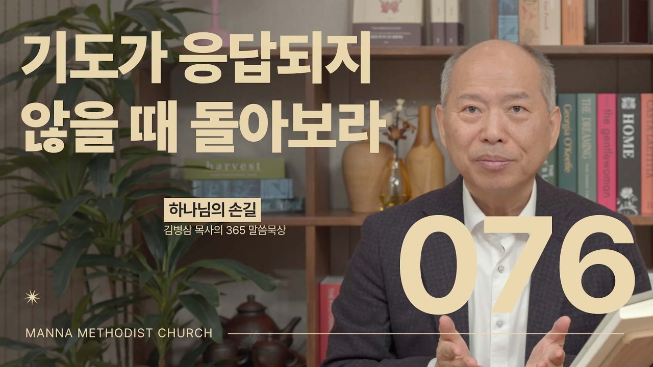 076 기도가 응답되지 않을 때 돌아보라ㅣ 하나님의 손길