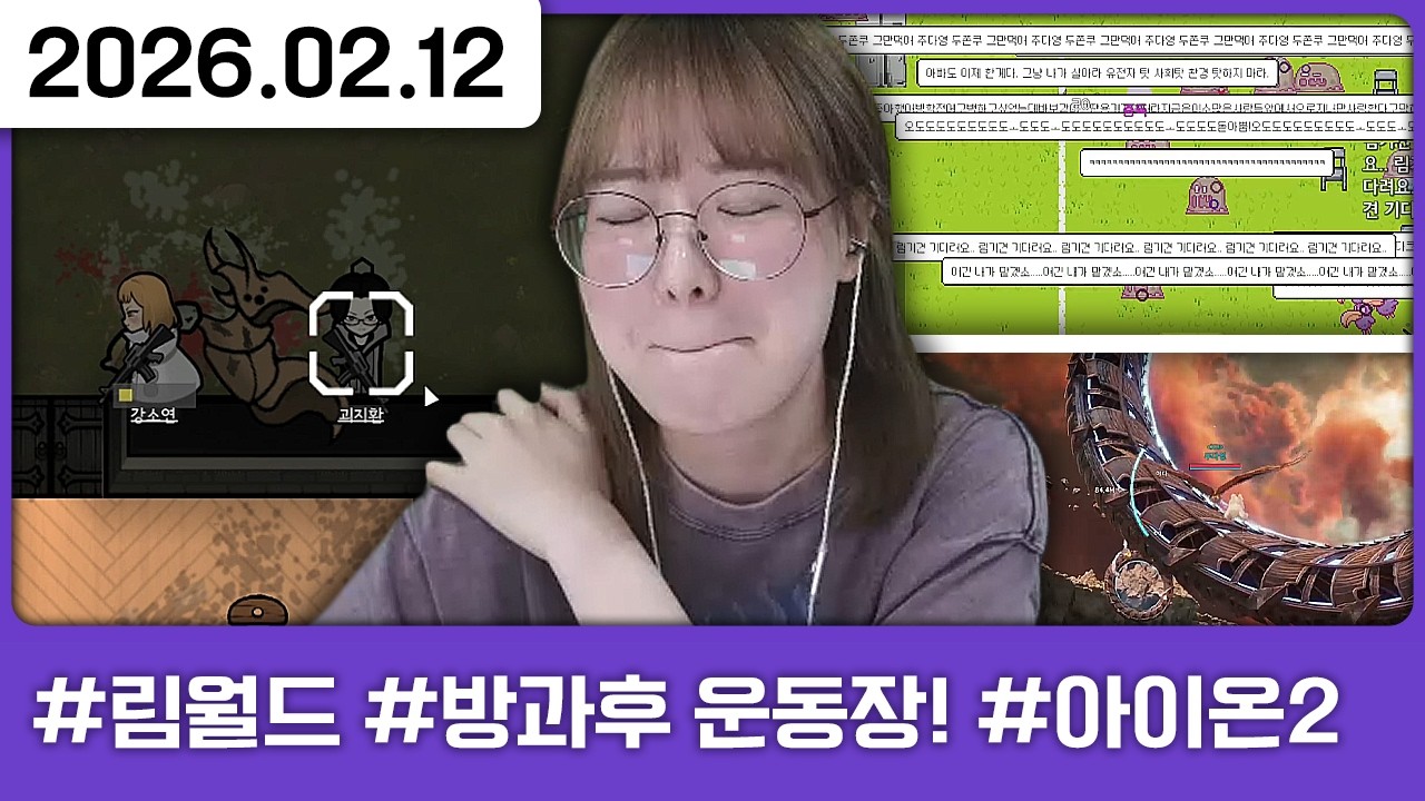 260212) 랜패철의 고통은 아이온으로 힐링❤ [다톡방,림월드(완),방과후 운동장!,아이온2]