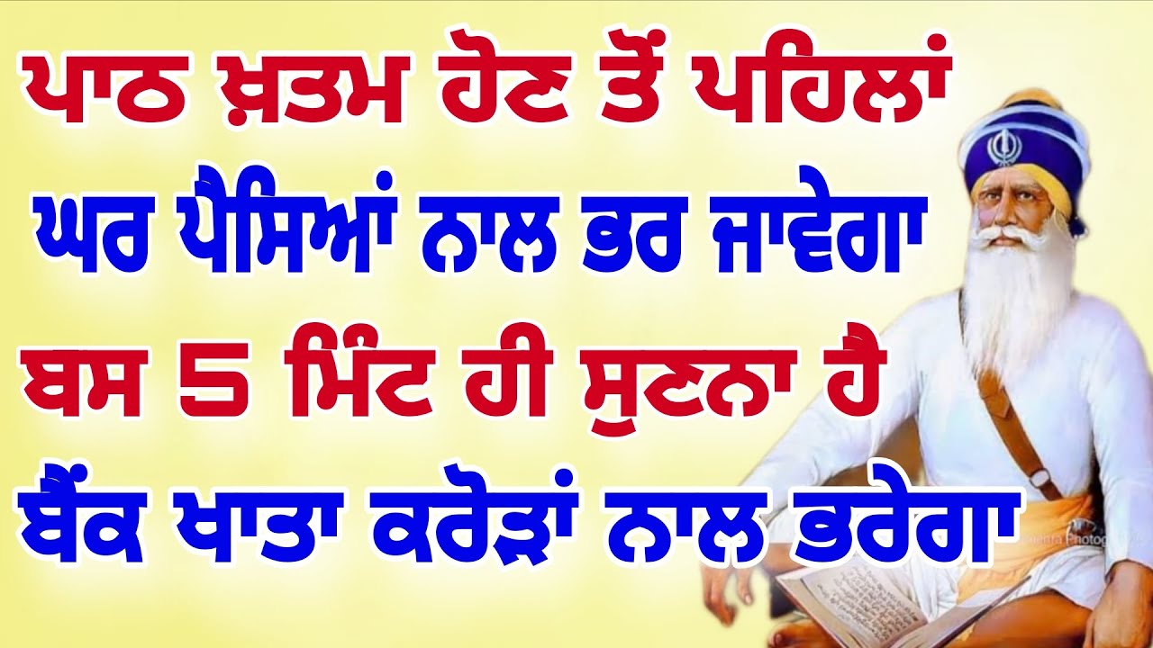 ਪਾਠ ਖਤਮ ਹੋਣ ਤੋਂ ਪਹਿਲਾਂ ਘਰ ਪੈਸੇ ਨਾਲ ਭਰ ਜਾਵੇਗਾ ਬਸ 5 ਮਿੰਟ ਸੁਣ ਲਵੋ ਇਹ ਪਾਠ।।#wmk #japjisahib