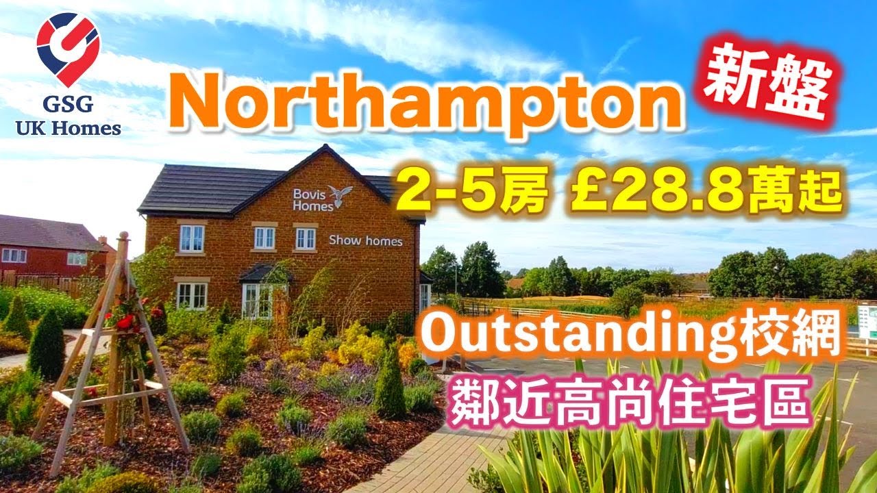 【新盤】Northampton NN4 Collingtree Park🏡Outstanding校網👍🏼3-4房 £334,995起