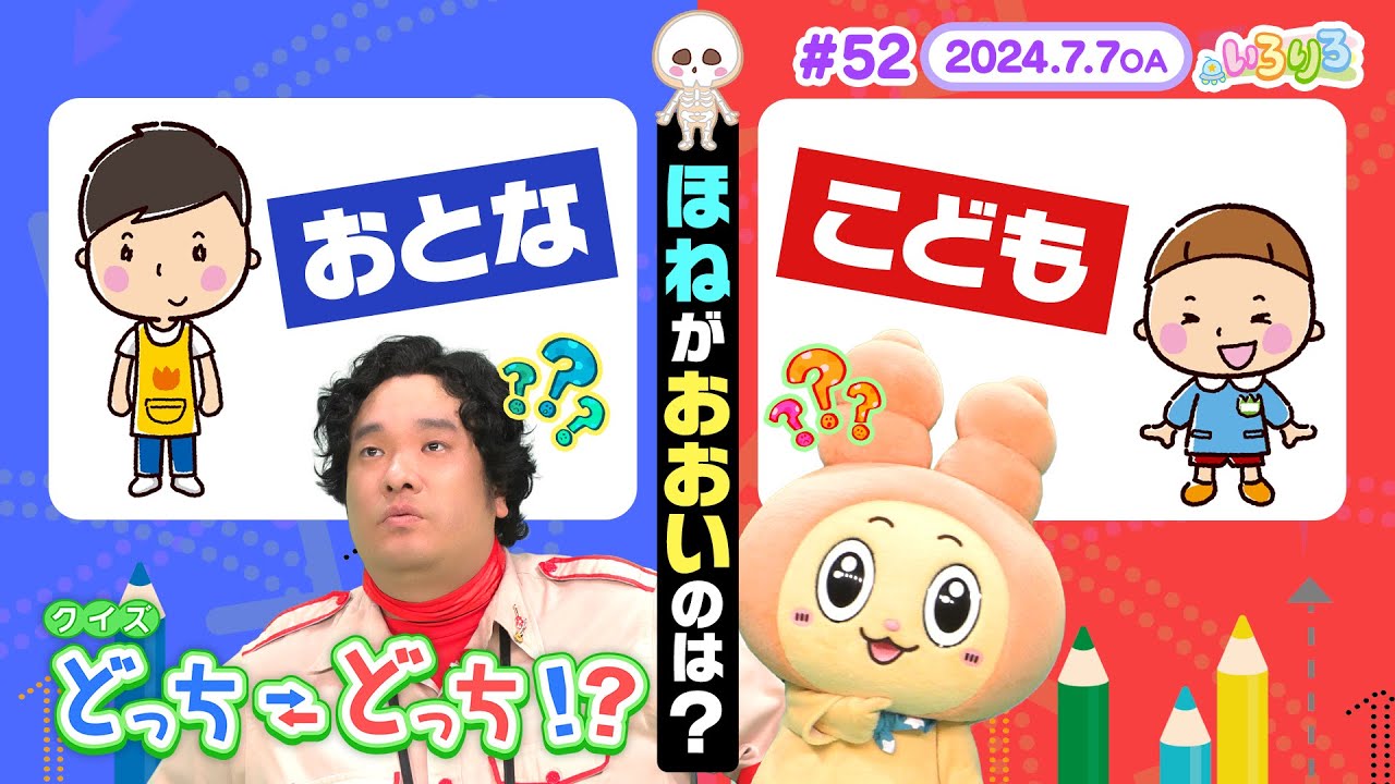 どっちどっちゲーム！骨が多いのは大人？子ども？（全編公開）【いろりろ公式】