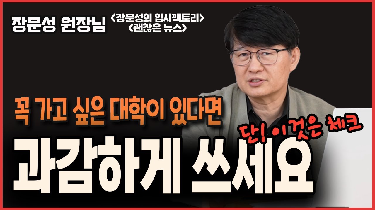 수시 원서 쓸 때 꼭 고려해야 할 것 2가지. 2026 수시 원서 6장 정하는 법.