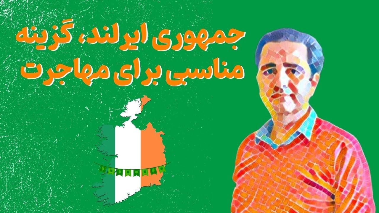 چرا مهاجرت شغلی به ایرلند گزینه خوبی برای مهاجرت شغلی است؟