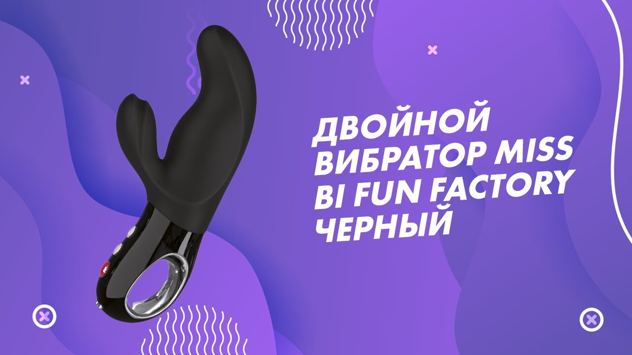 ДВОЙНОЙ ВИБРАТОР MISS BI FUN FACTORY ЧЕРНЫЙ 18+