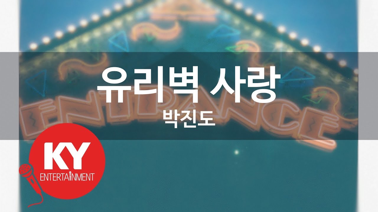 [KY ENTERTAINMENT] 유리벽 사랑 - 박진도 (KY.85731) / KY Karaoke