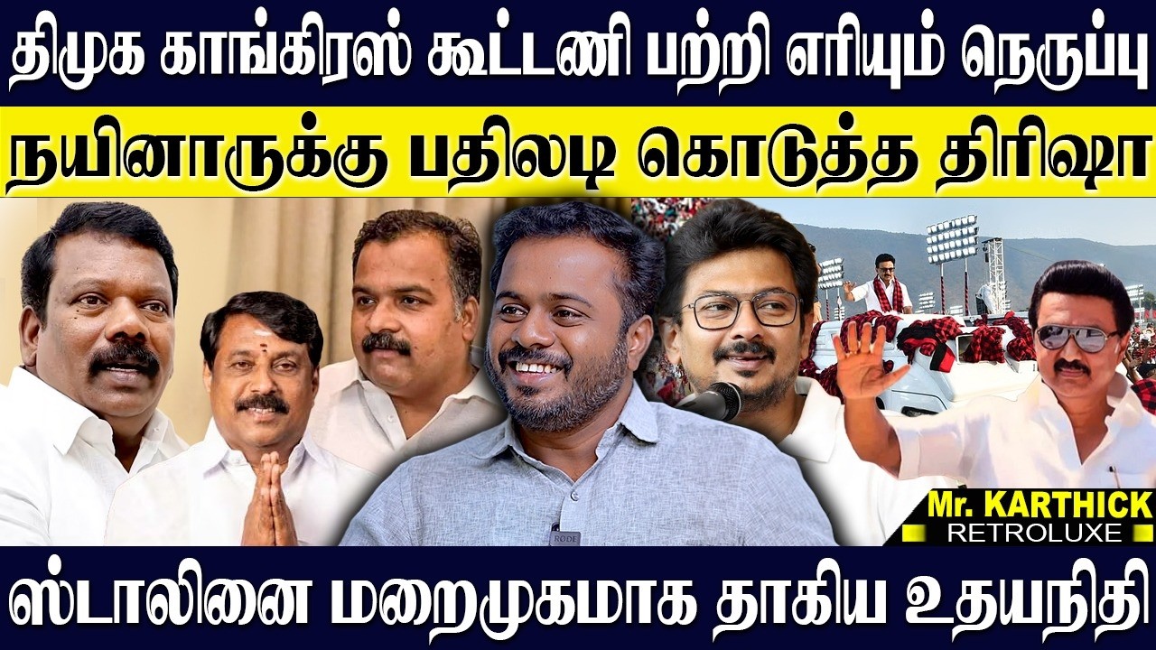 திமுக காங்கிரஸ் கூட்டணியில் பற்றி எரியும் நெருப்பு! ஸ்டாலினை மறைமுகமாக விமர்சித்த உதயநிதி! KARTHICK