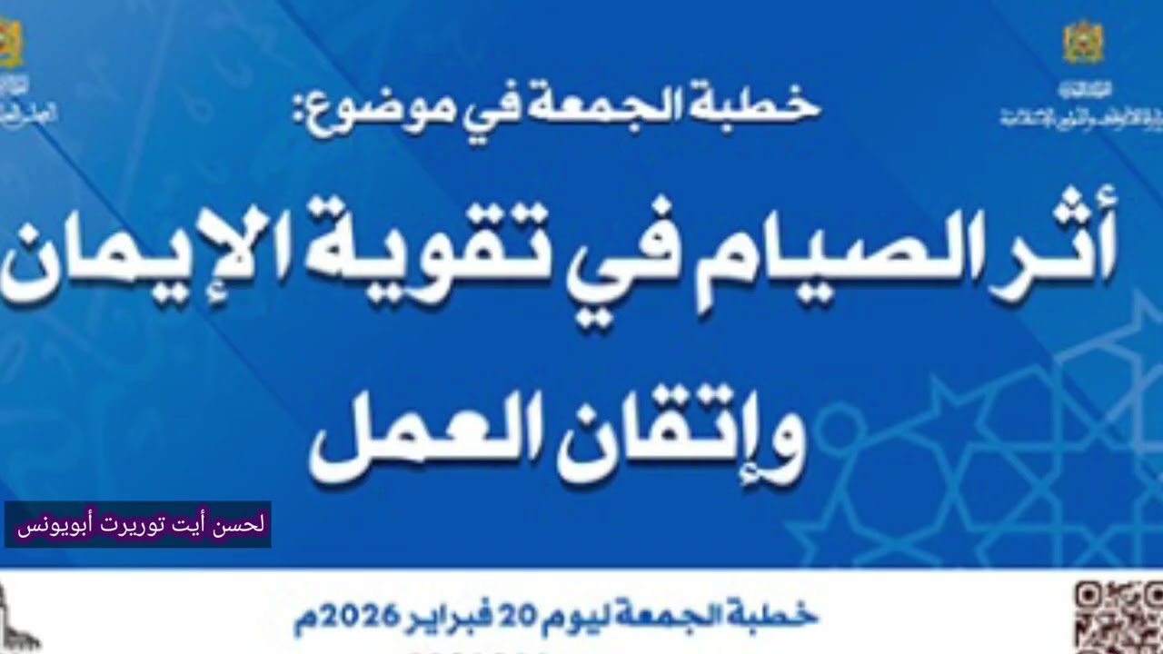 أثر الصيام في تقوية الإيمان وإثقان العمل) لحسن أيت توريرت أبويونس 