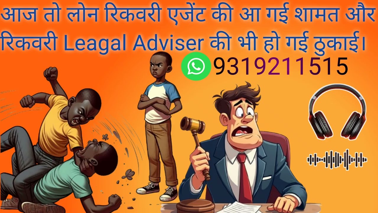 What To Do If The Loan Recovery Agent Misbehaves. अगर लोन रिकवरी वाले बदतमीजी करे तो क्या करे।#nbfc 