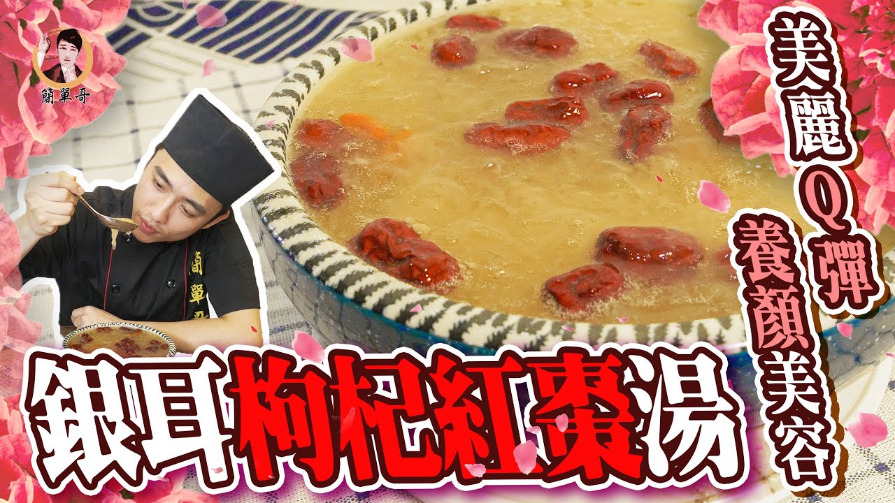 【銀耳枸杞紅棗湯】美麗Q彈，養顏美容！
