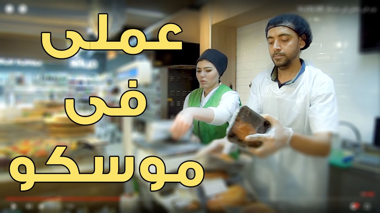 يوم فى عملى فى موسكو VLOG 68