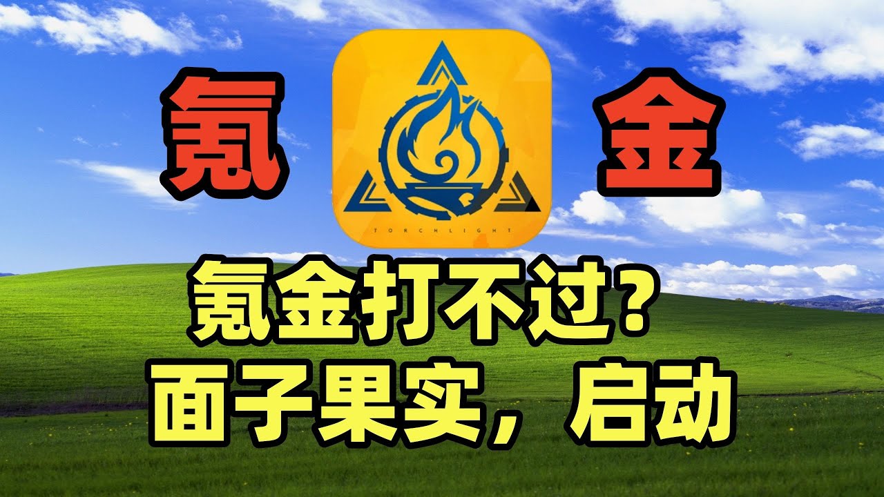 氪金把坑踩完了，作者直接上号修车，秒杀全场 #火炬之光无限 #火炬之光 #游戏 #游戏解说 #搞笑【老芒果OL】