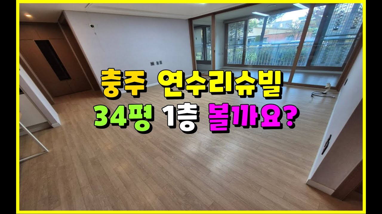 충주 연수리슈빌 구조보실까요?   아이들키우기 좋은 세대#충주연수리슈빌 #충주계룡리슈빌 #충주연수동아파트 #충주모아부동산 #충주아파트매매 #연수리슈빌아파트