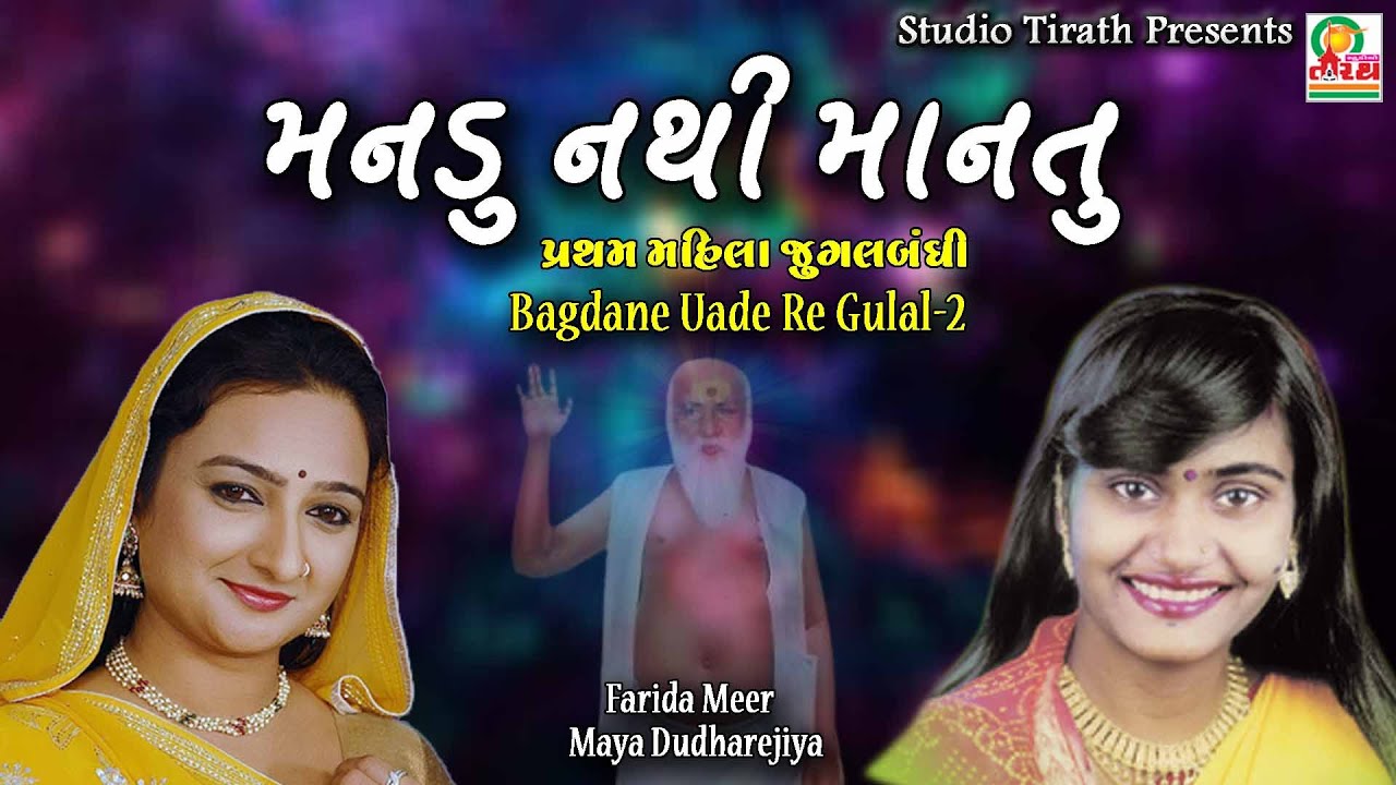 Mandu Nathi Mantu ||  Farida Mir , Maya Dudharejiya || Bapa Siataram Hit Bhajan 🙏 || Studio Tirath