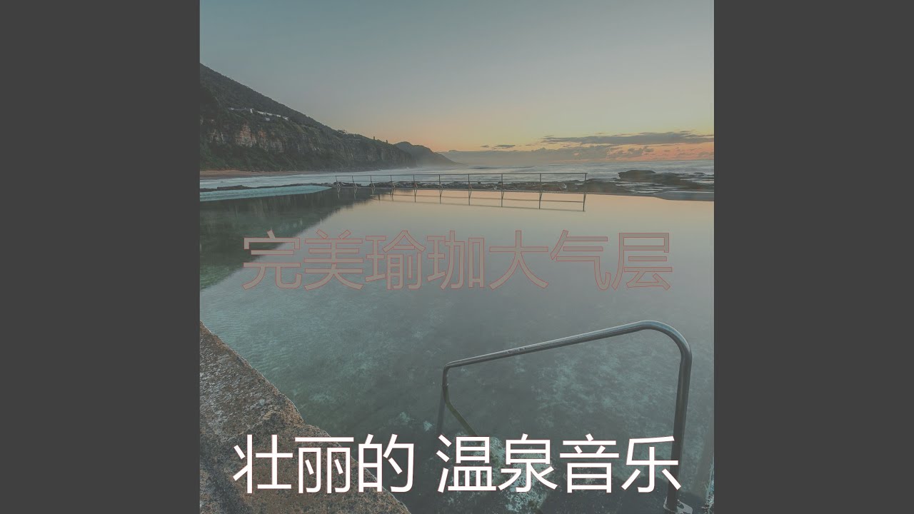温和冥想梦想