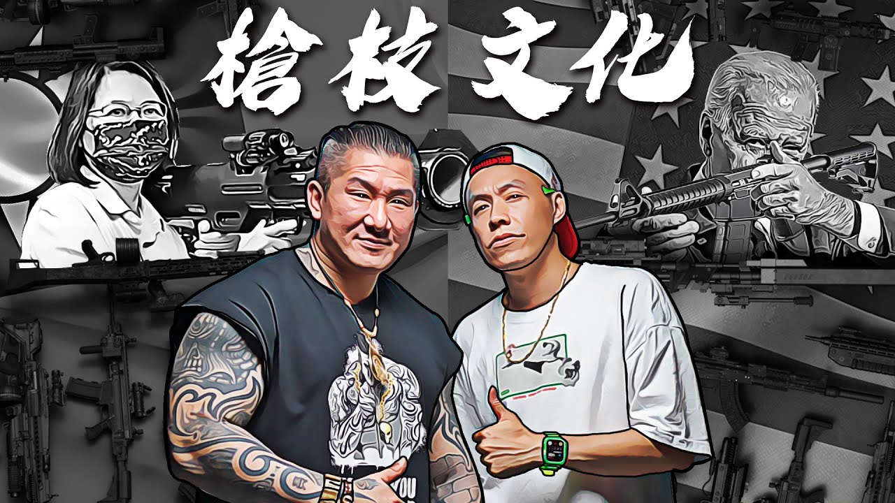 擁槍的世界｜與老師聊聊台美的槍支文化｜那年中槍後做的第一件事 feat.@kannilaoshi