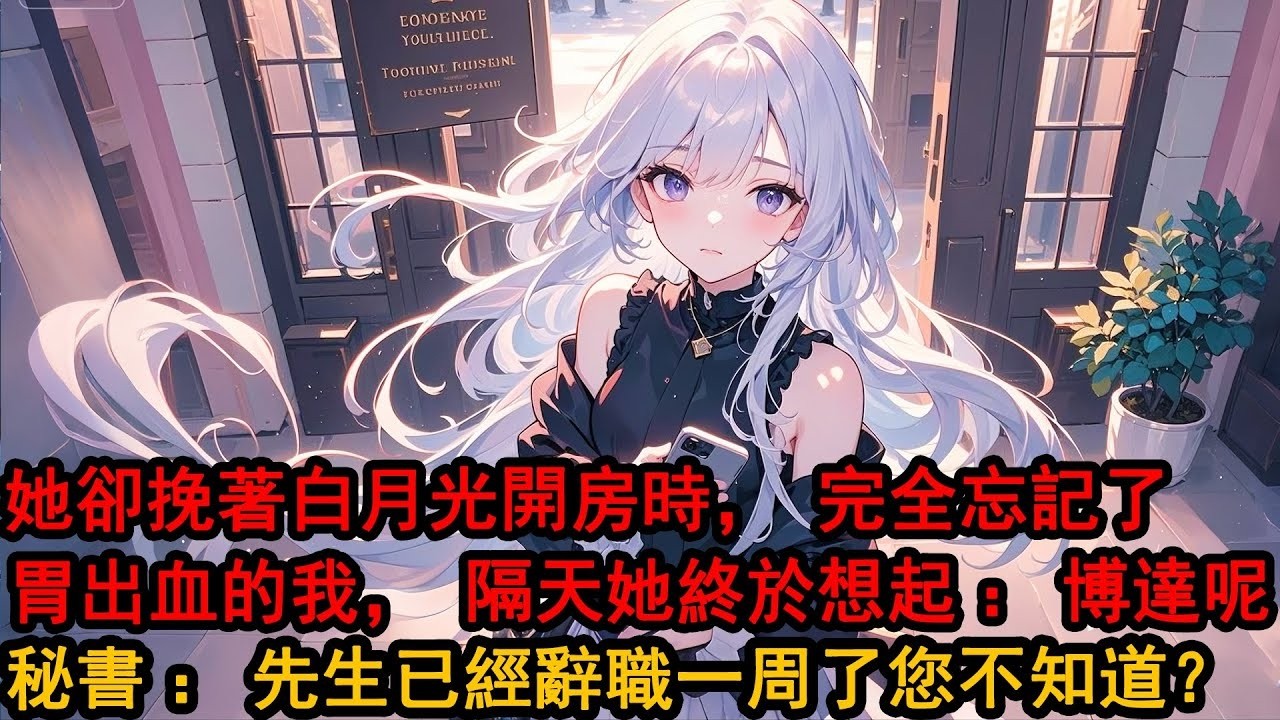 我應酬喝得胃出血的時候，柳如煙卻挽著她的白月光，開了個總統套房。第二天，她來醫院看我，神色淡漠：「不用吃醋，你早知道，做我的丈夫，需要門當戶對。」我笑了：「柳總客氣了，我們只是床伴，解釋這些，