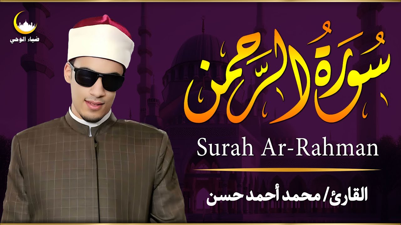 ارح سمعك.. تلاوة هادئة تريح القلب والعقل💙🎧 | سورة الرحمن القارئ محمد أحمد حسن || Surah Ar-Rahman
