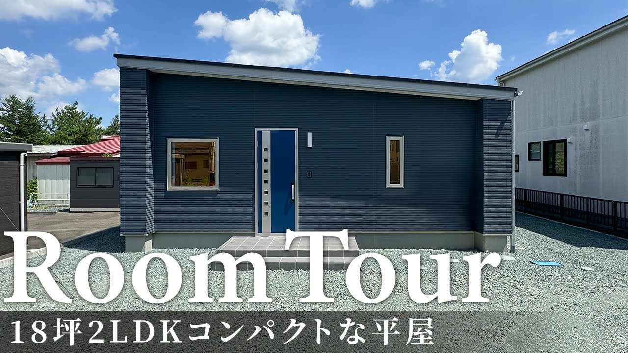 【ルームツアー】18坪2LDKコンパクトな平屋／3人子育て家族の家／必要最小限に抑えて無駄のない家事動線の良い間取り／青森県に建てた一戸建て／回遊動線で帰宅動線も家事動線も最短距離にアクセスできる設計