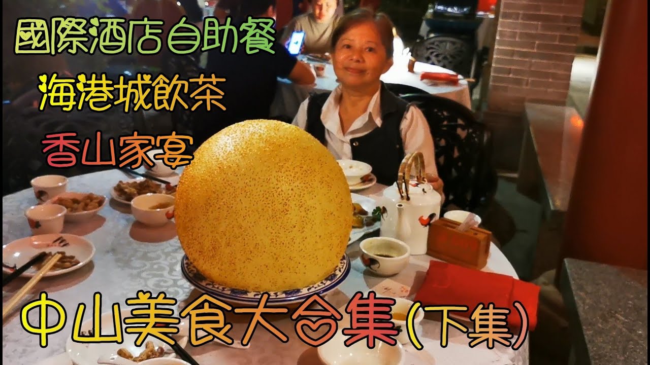 中山(3)美食大合集3------國際酒店自助餐, 海港城飲茶, 匯豪喜宴食海鮮, 及古色古香的香山家宴食晚飯