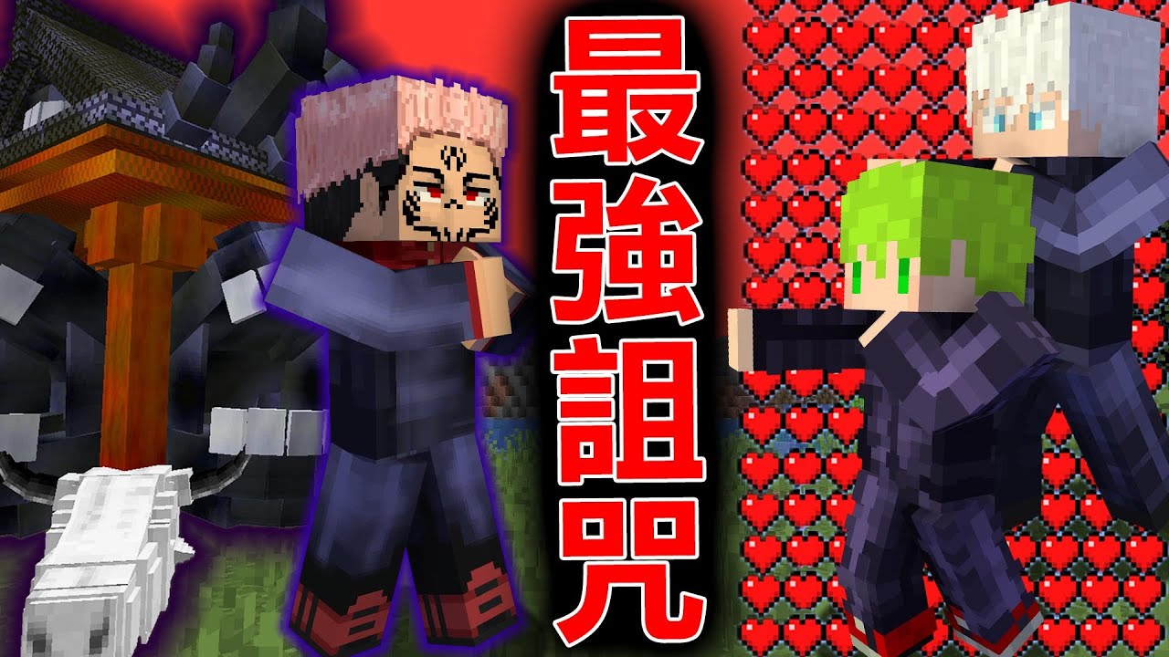 Minecraft 最終決戰！最強詛咒之王『兩面宿儺』，咒術迴戰『成為最強咒術師』生存｜全字幕｜當個創世神【阿斯asu】