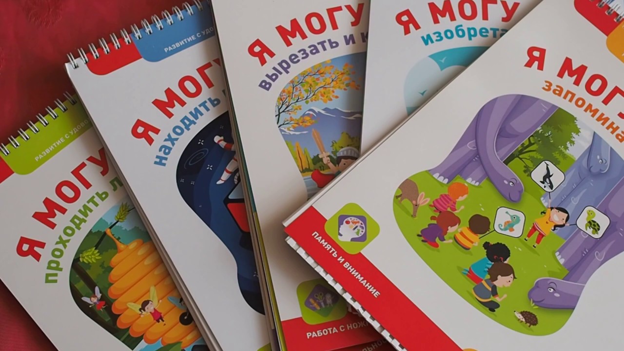 Серия рабочих тетрадей Я могу для детей 4-5 лет