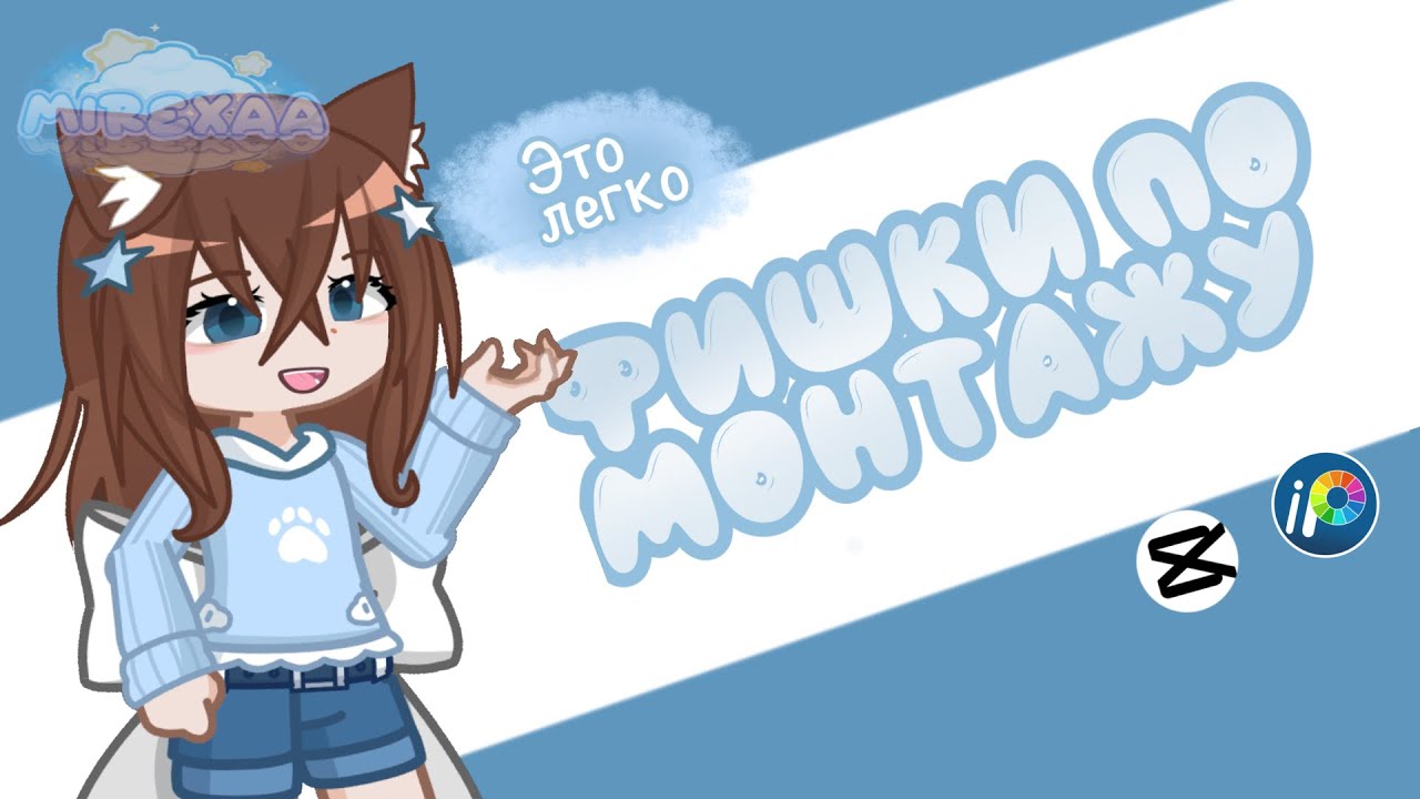ФИШКИ ПО МОНТАЖУ /// IBIS PAINT X /// Mirexaa