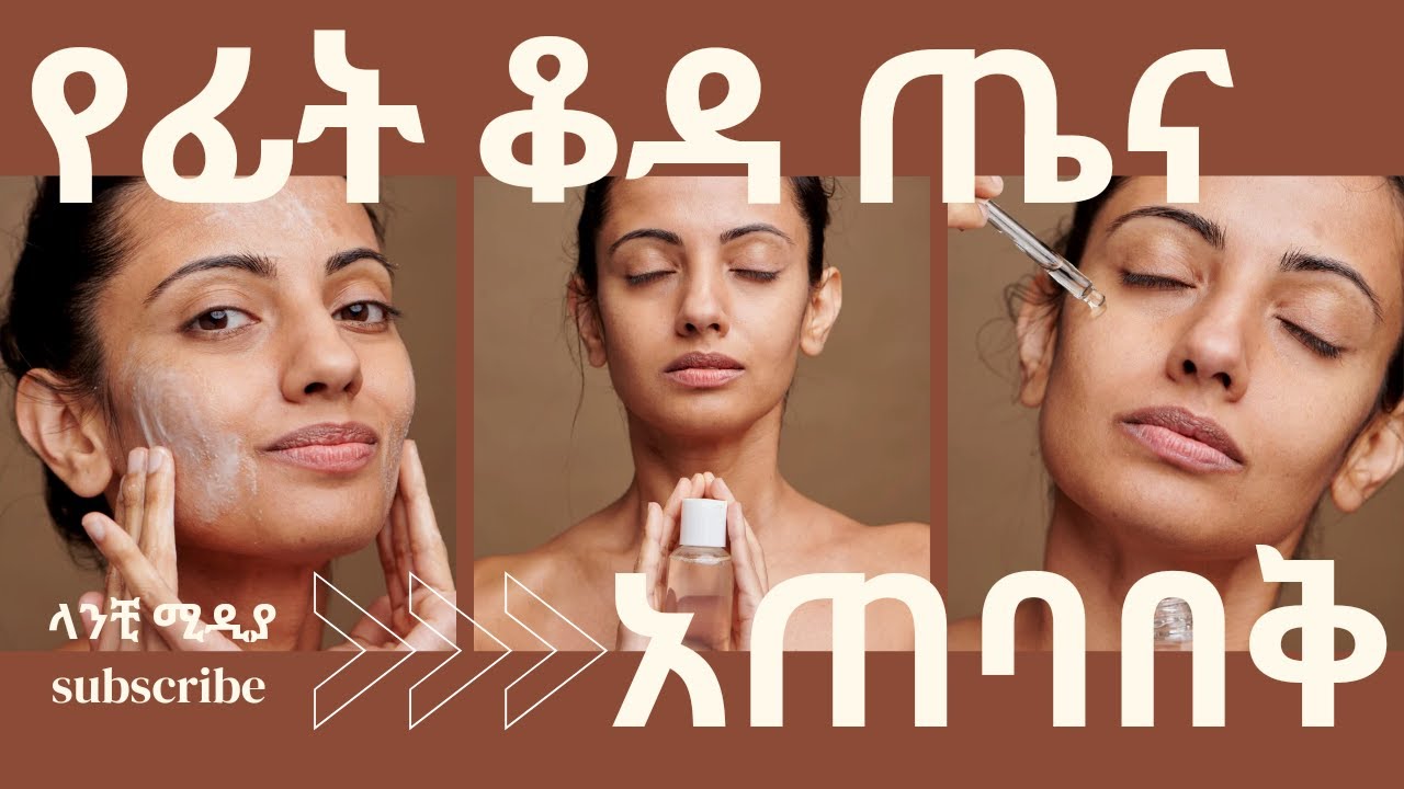ምርጥ የፊት ቆዳ ጤና አጠባበቅ መንገዶች || The Ultimate Skincare Routine