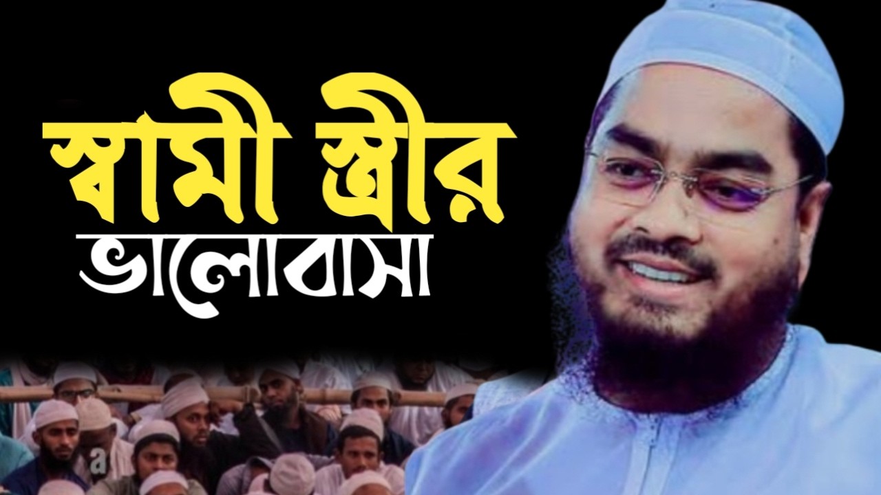স্বামী স্ত্রীর  মধুর ভালোবাসা। হাফিজুর রহমান সিদ্দিকী। 14720