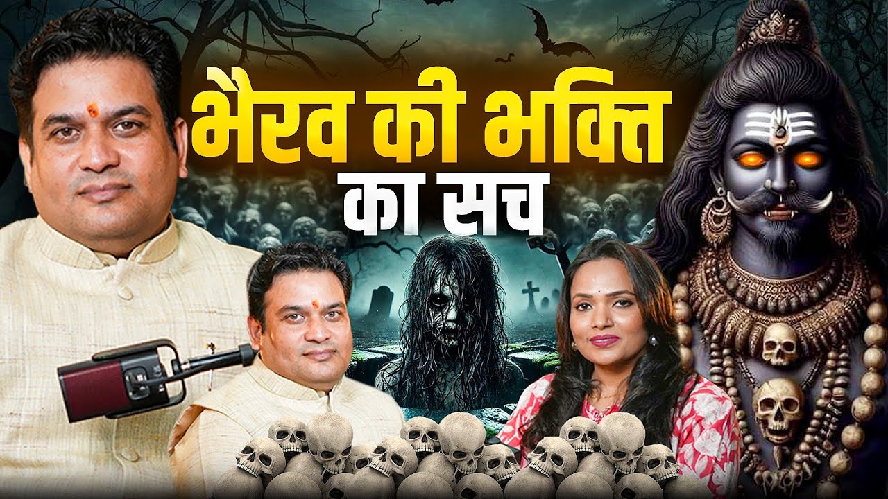 भैरव की भक्ति का रहस्य – डरना नहीं, समझो सच  (Must Watch) podcast