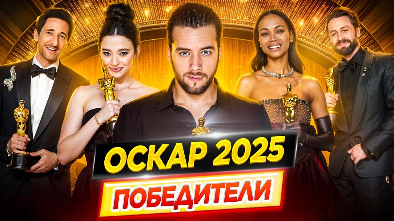 Оскар 2025. Победители / Результаты. Кто победил в этом году? // ДКино