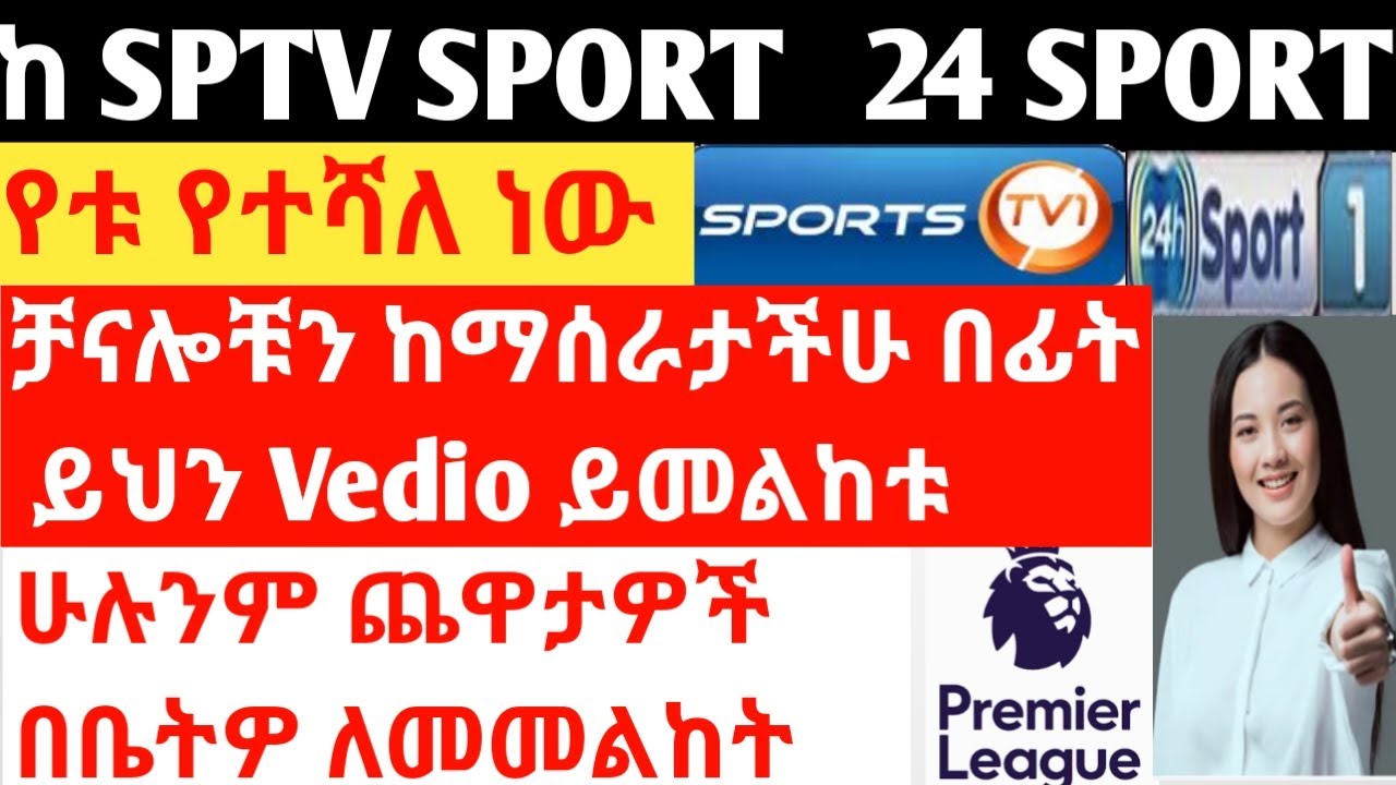 ከ SPTV Sport ና 24 h sport የቱ የተሻለ ነው LEG N24 PRO IRON