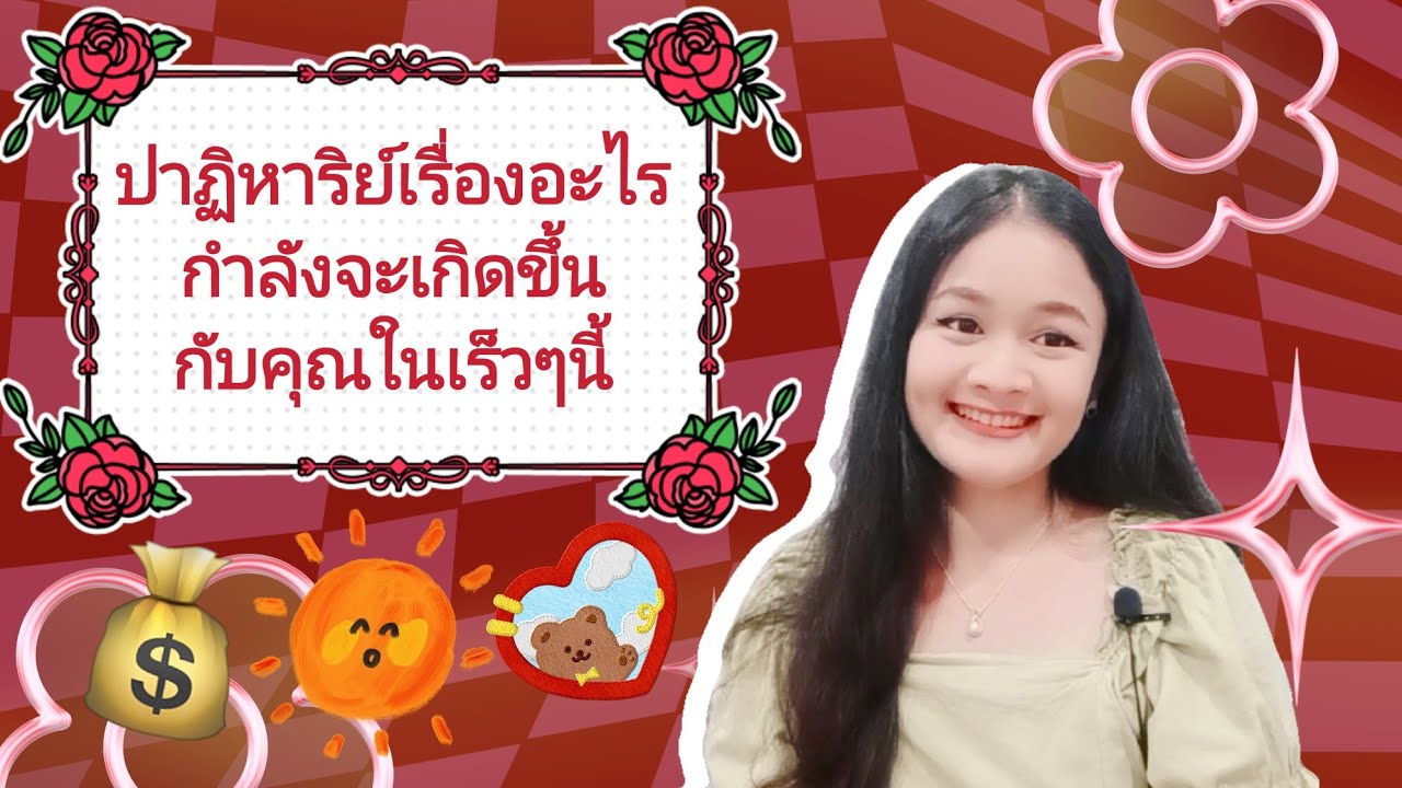 ปาฏิหาริย์เรื่องอะไรกำลังจะเกิดขึ้นกับคุณในเร็วๆนี้🕊pick a card🦄😇