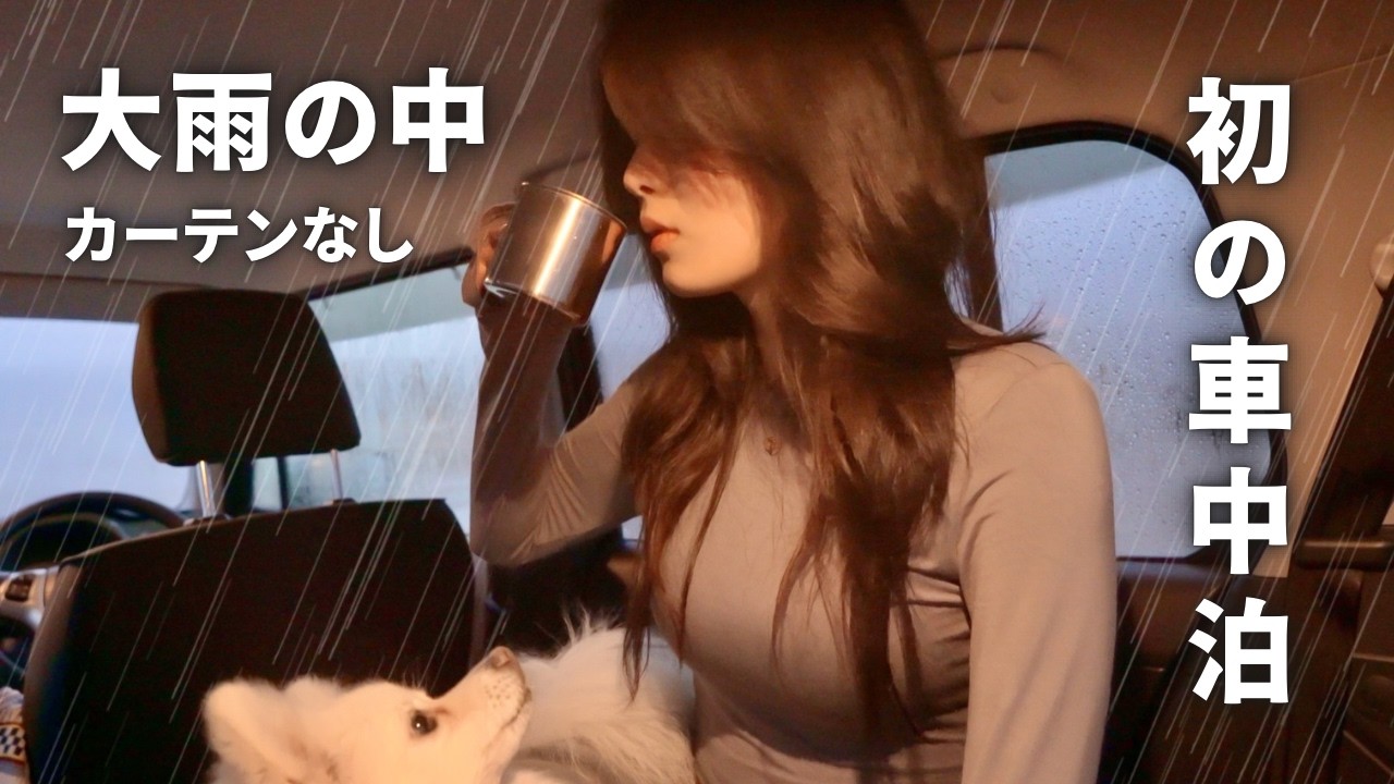 【女ひとり】大雨の中、初めて車中泊してみたらびしょ濡れになった